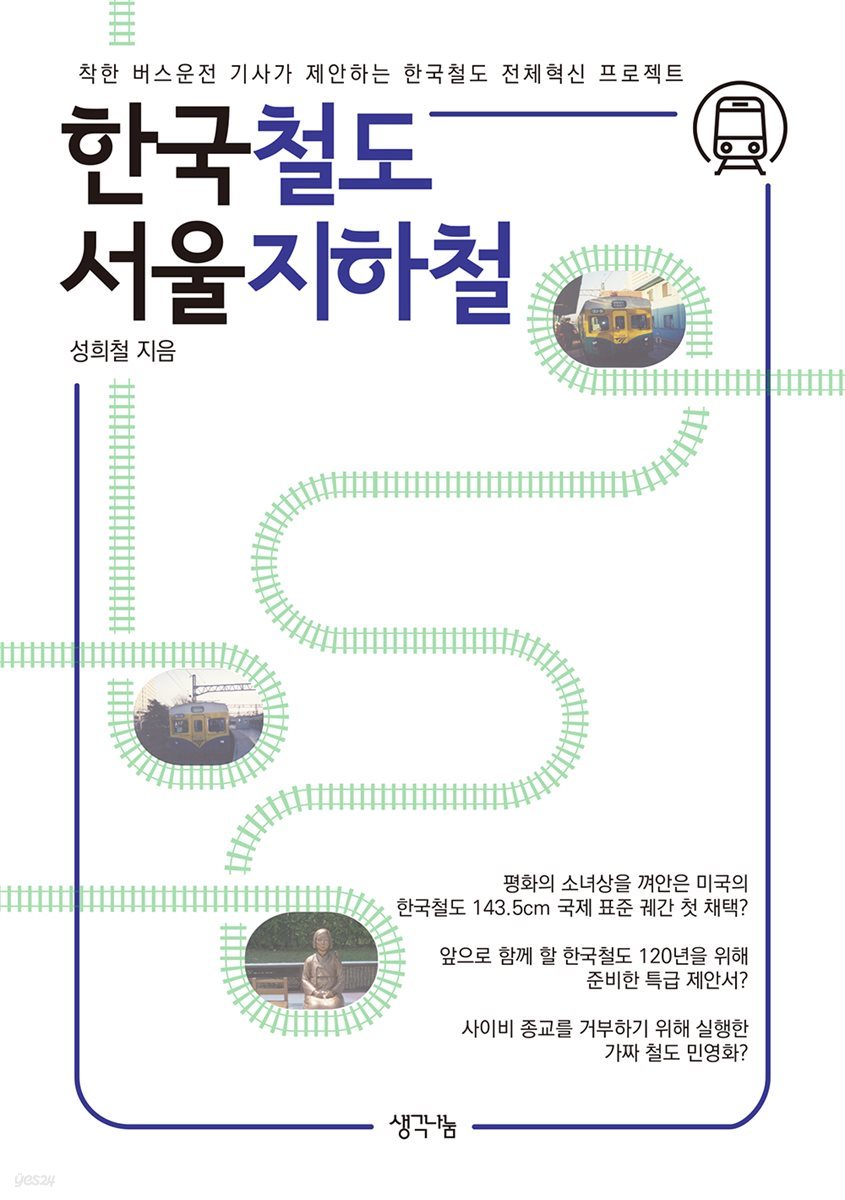 한국철도 서울지하철