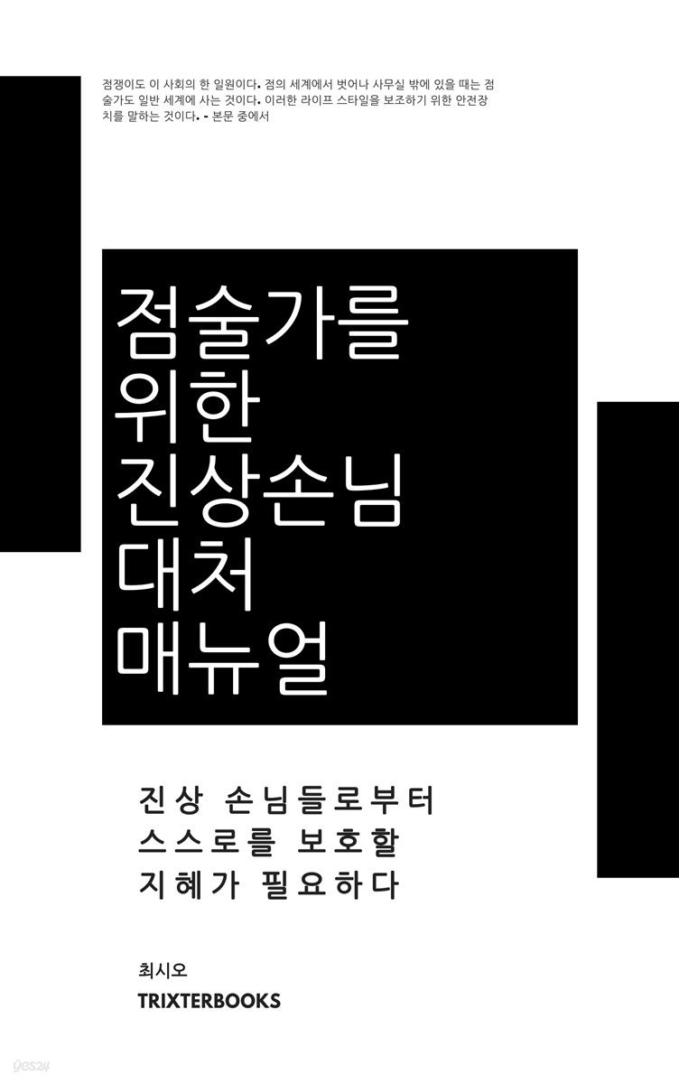 점술가를 위한 진상손님 대처 매뉴얼