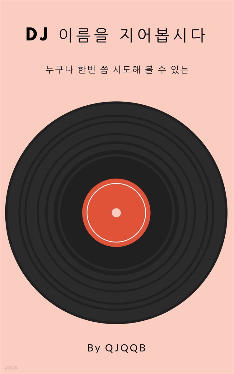 DJ 이름을 지어봅시다