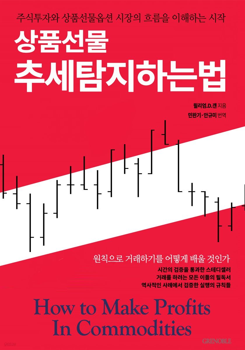전자책] 상품선물 추세탐지하는법: 주식투자와 상품선물옵션 시장의 흐름을 이해하는 시작 | 윌리엄 D. 갠 | GRENOBLE - 예스24