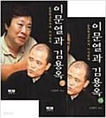 이문열과 김용옥 상,하 세트 (전2권)