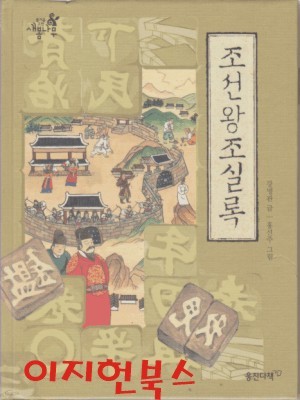 조선왕조실록 (즐거운 고전 새봄나무 07) [양장]