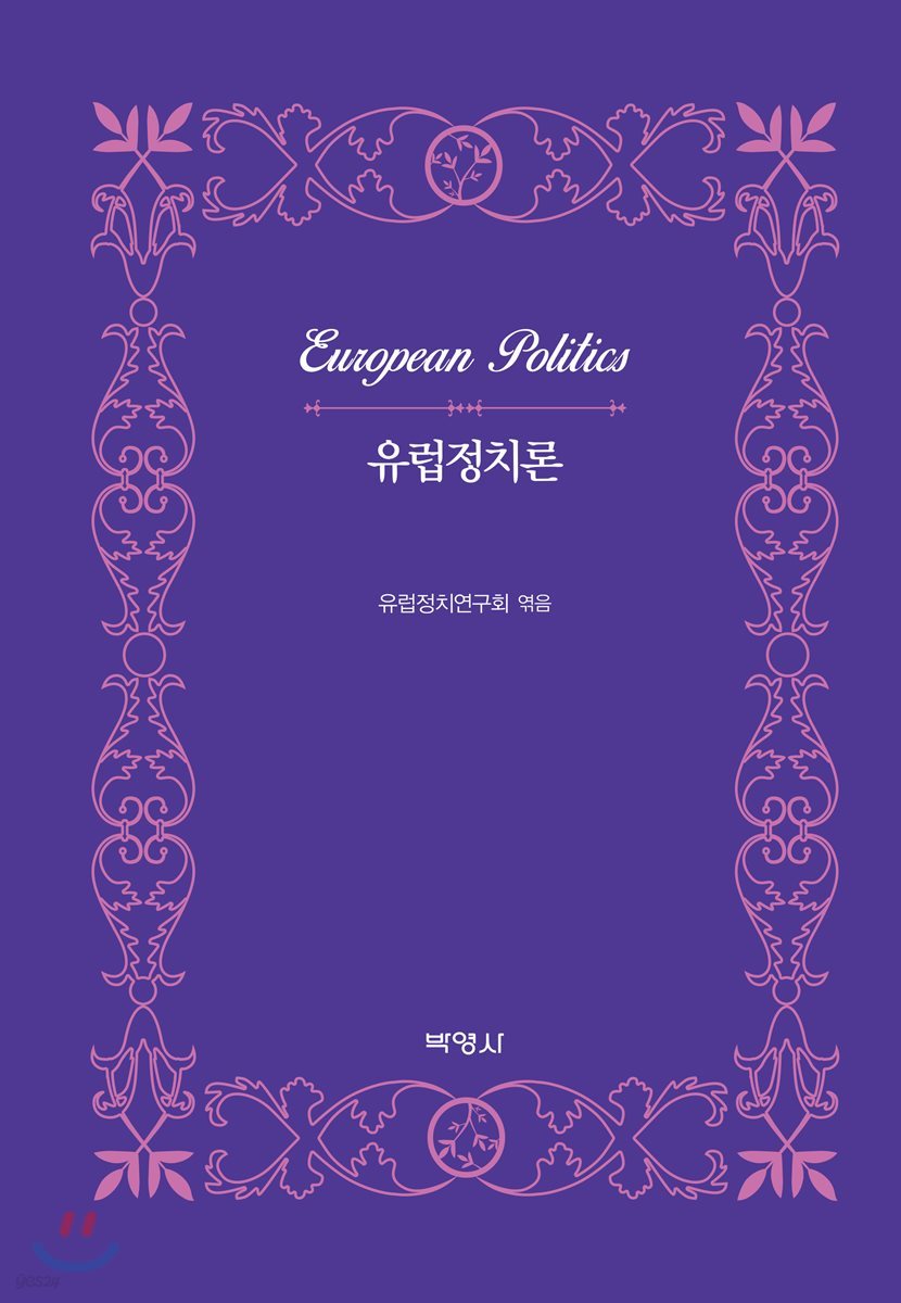 유럽정치론