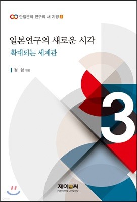 일본연구의 새로운 시각