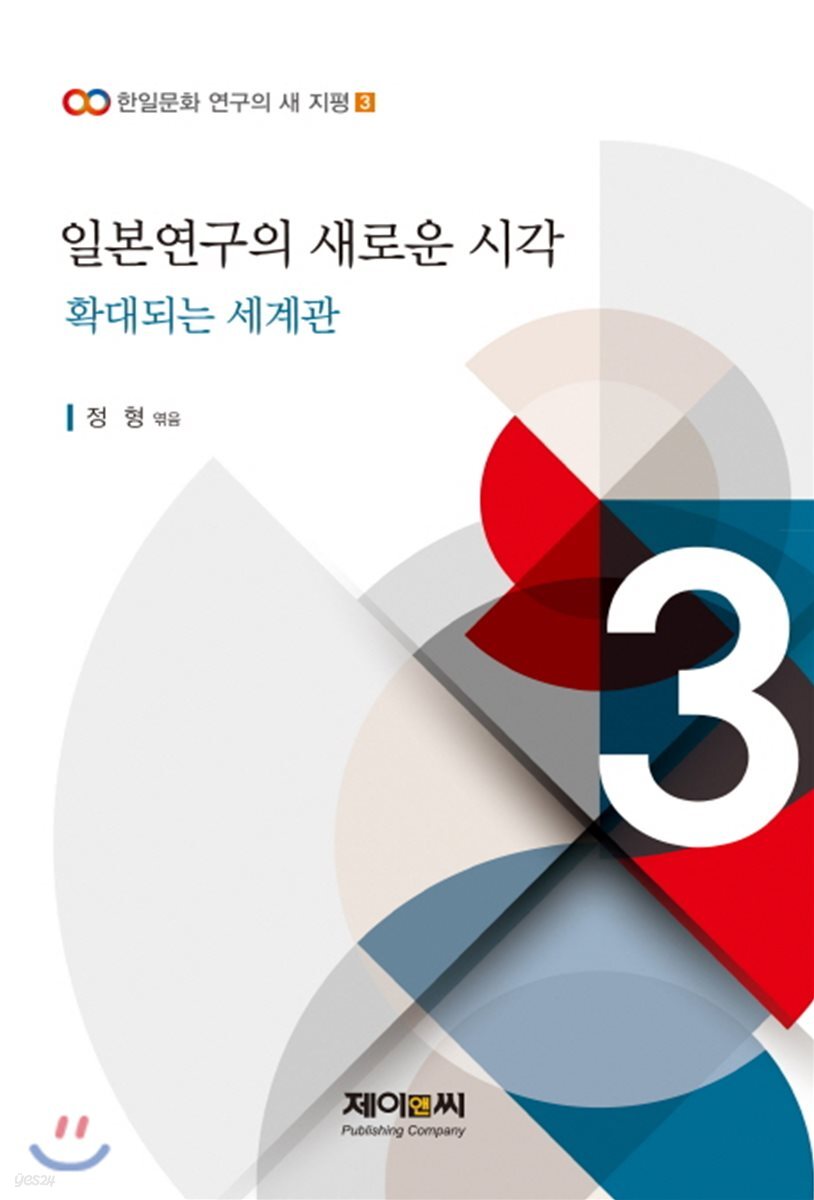 일본연구의 새로운 시각