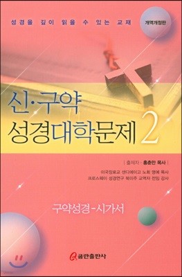 신·구약 성경대학문제 2