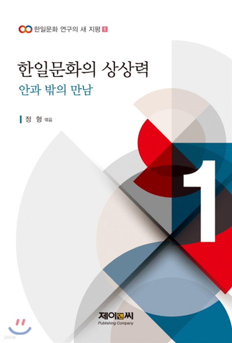 한일문화의 상상력