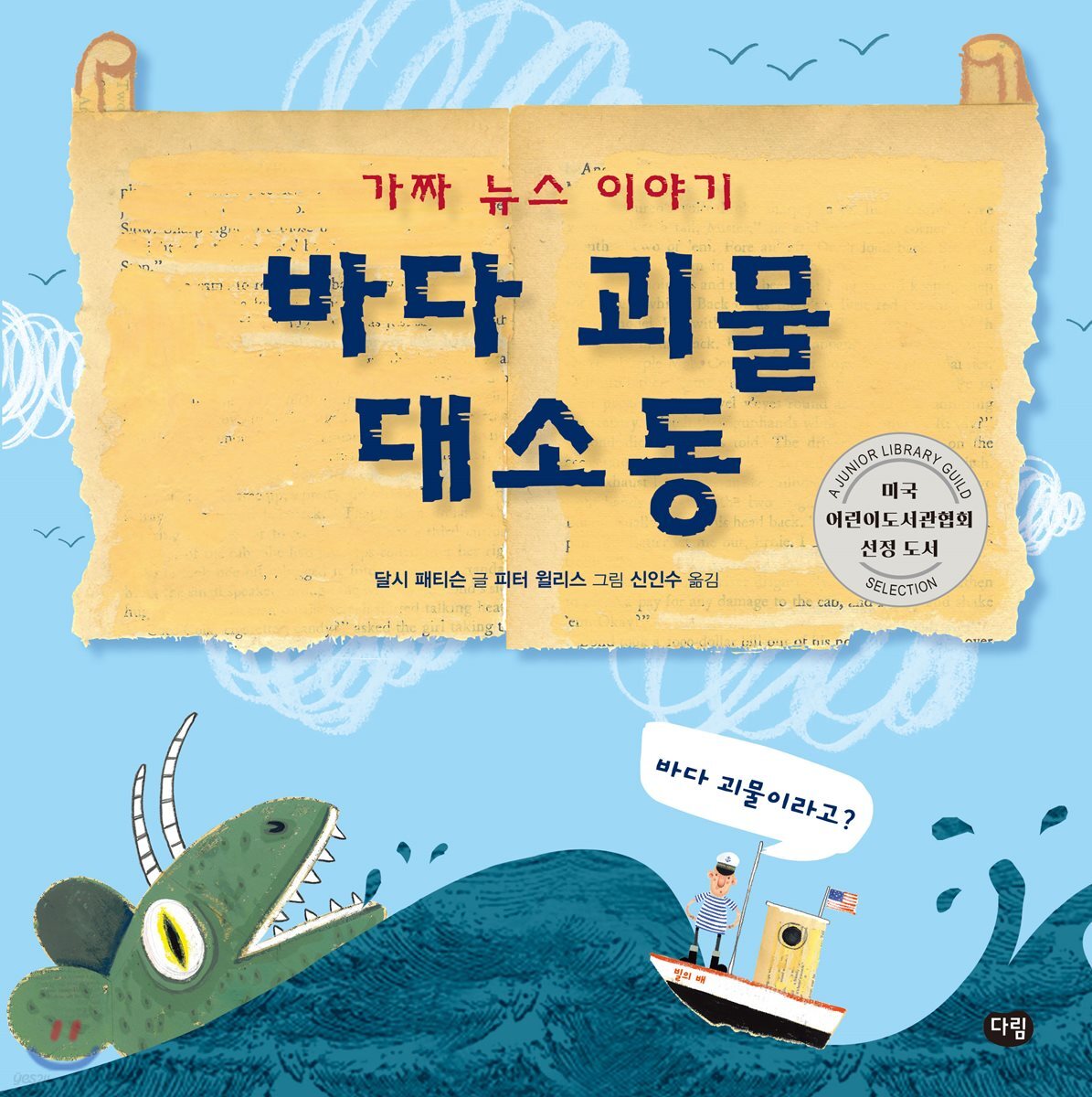 바다 괴물 대소동 : 가짜 뉴스 이야기