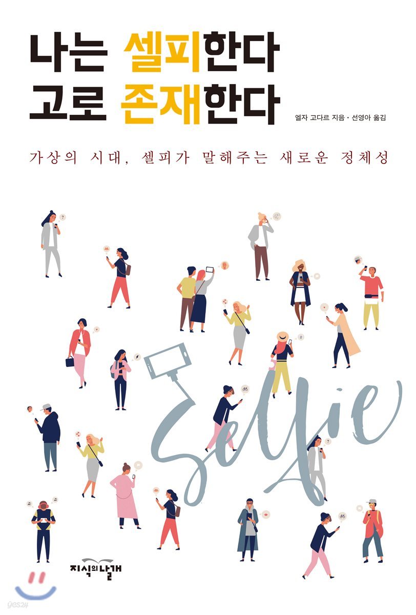 나는 셀피한다 고로 존재한다