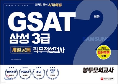 2018 GSAT 삼성 3급 계열공통 직무적성검사 봉투모의고사 2회분