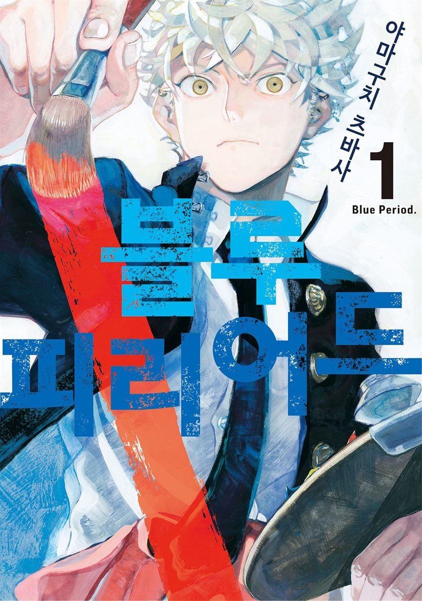 [고화질] 블루 피리어드 01권 커버 이미지