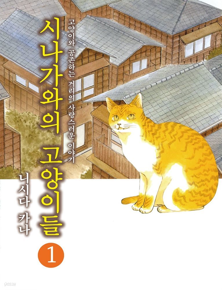 시나가와의 고양이들 01권