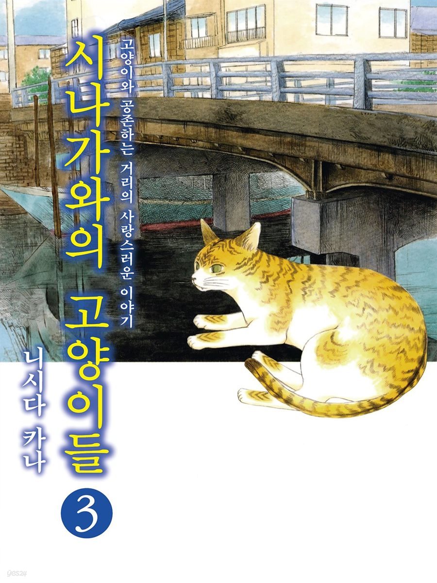 시나가와의 고양이들 03권