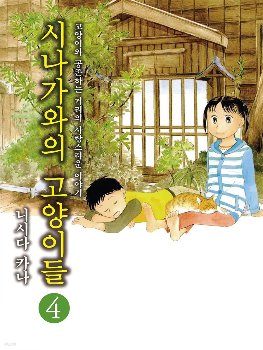 시나가와의 고양이들 04권