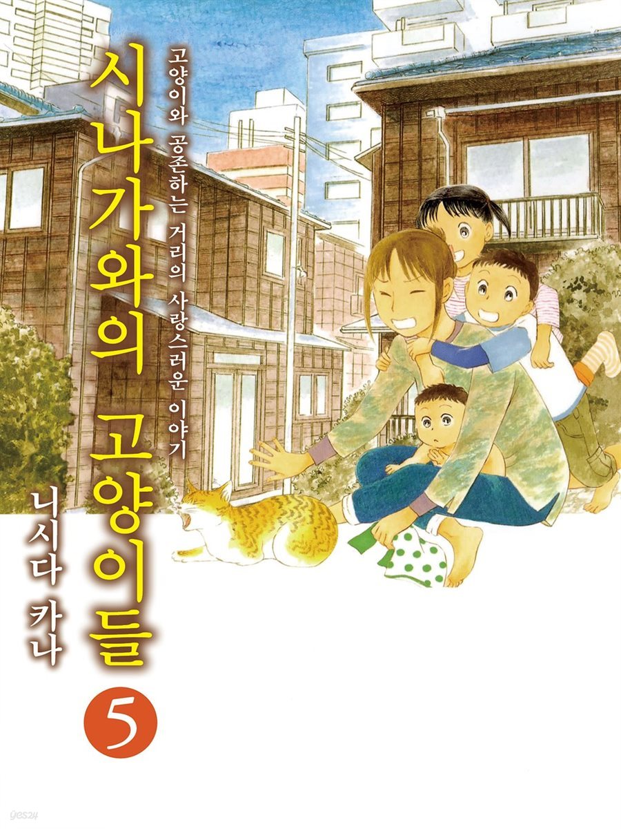 시나가와의 고양이들 05권