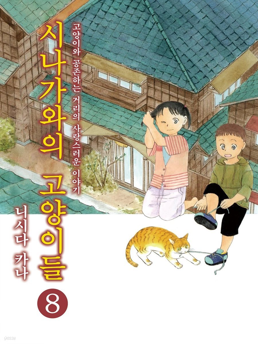 시나가와의 고양이들 08권