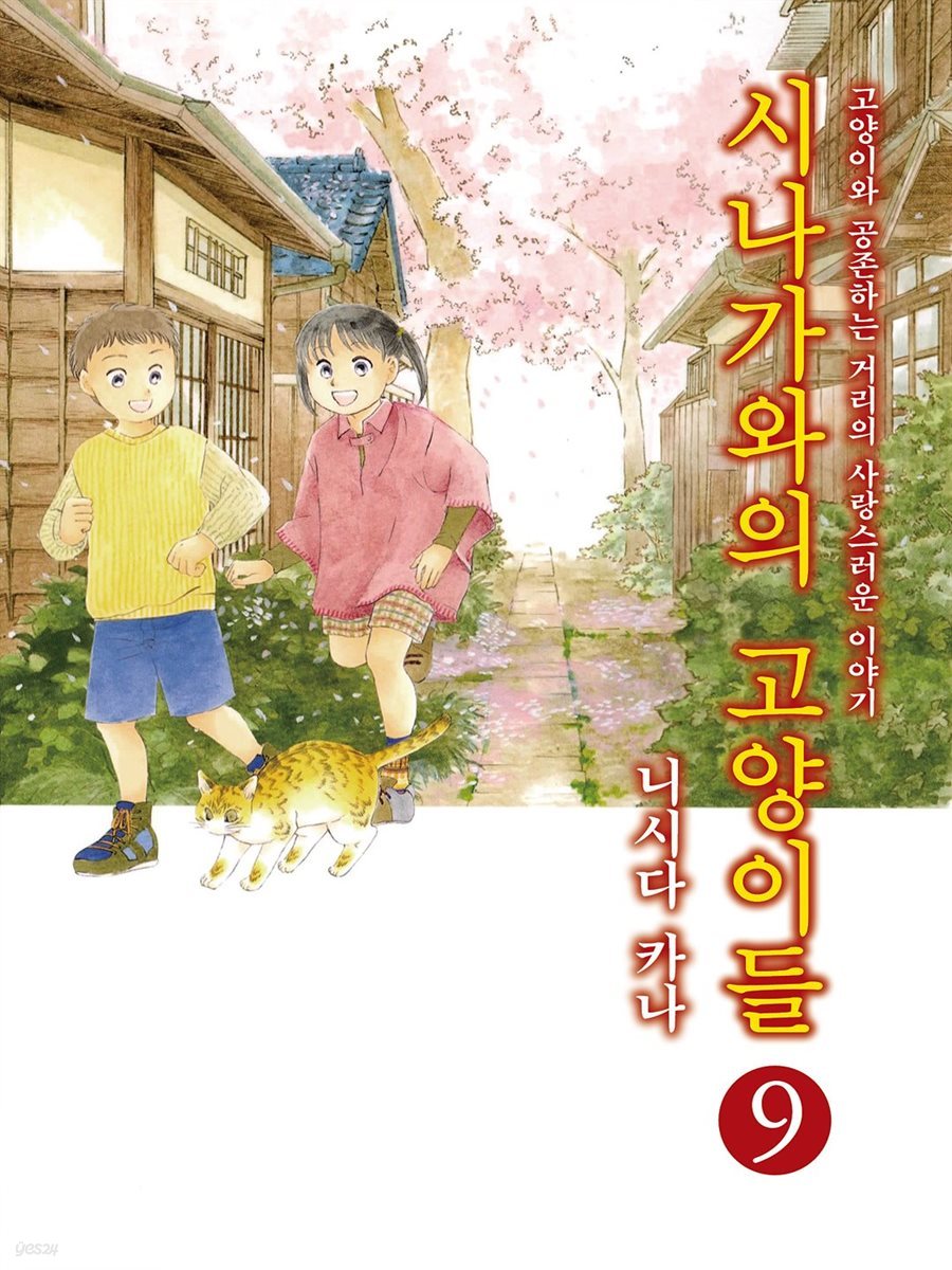 시나가와의 고양이들 09권