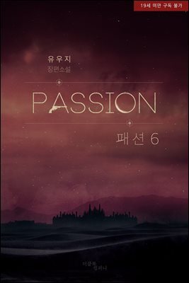 [BL] 패션 PASSION 6 (완결)