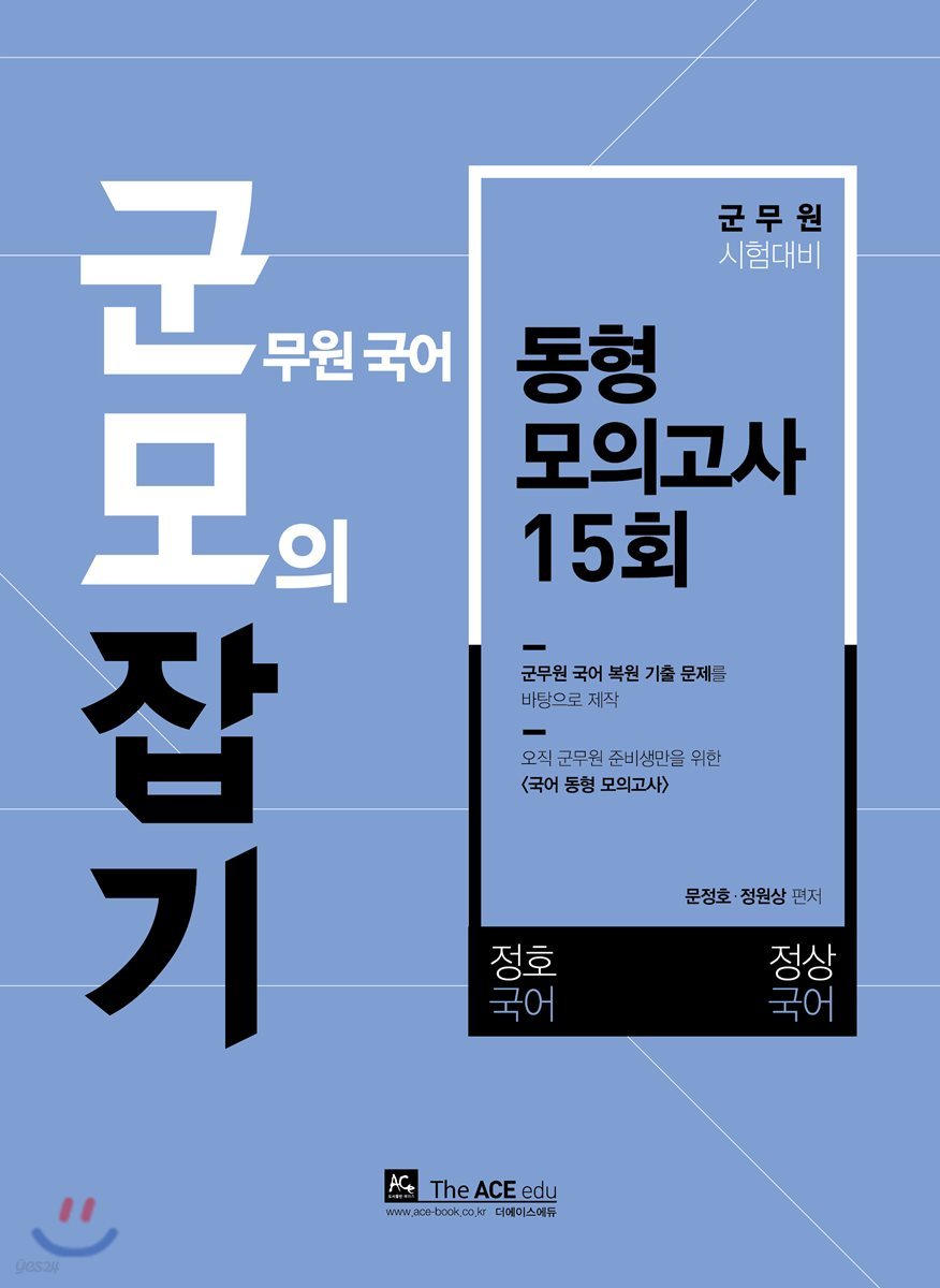 군모잡기 군무원 국어 모의 잡기 동형 모의고사 15회