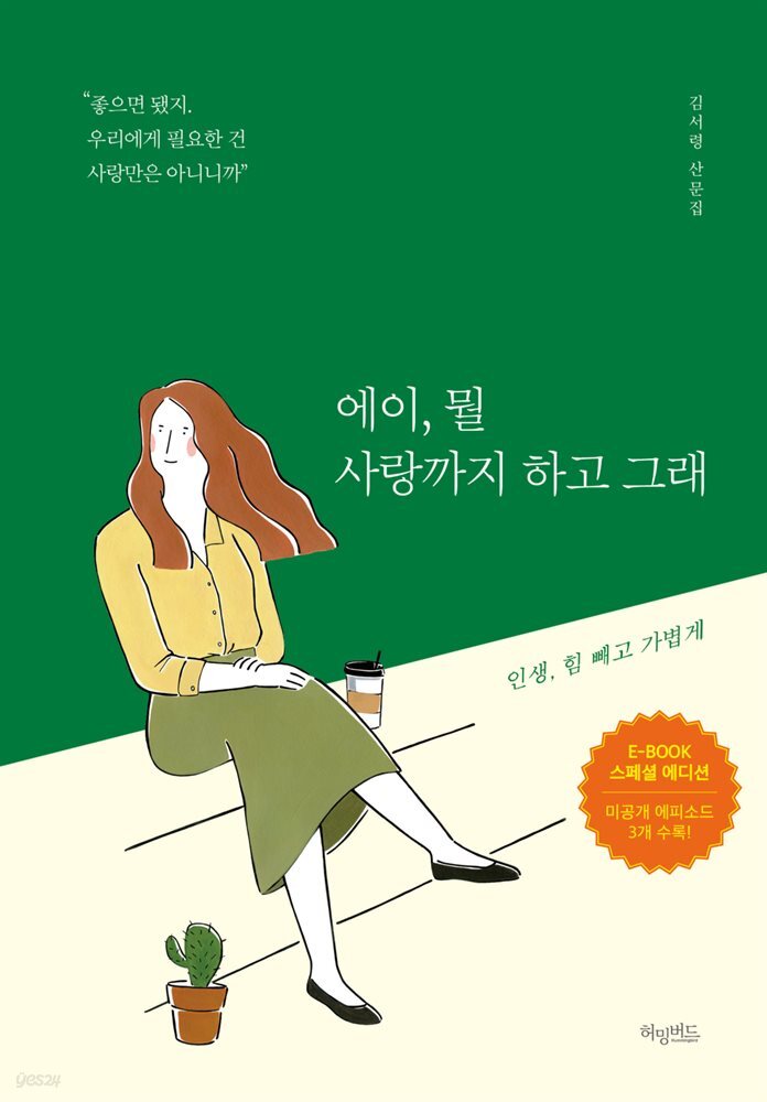 에이, 뭘 사랑까지 하고 그래