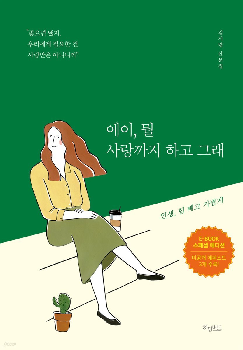 에이, 뭘 사랑까지 하고 그래 (체험판)