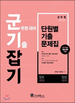 군기잡기 군무원 국어 기출 잡기 단원별 기출문제집