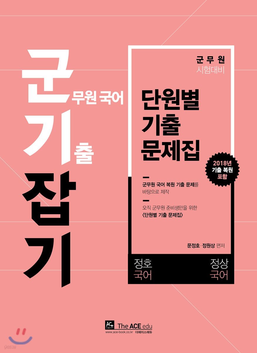군기잡기 군무원 국어 기출 잡기 단원별 기출문제집