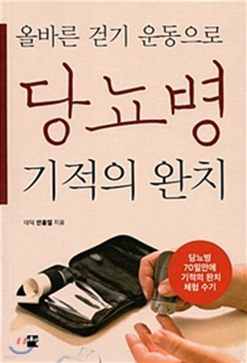 올바른 걷기 운동으로 당뇨병 기적의 완치