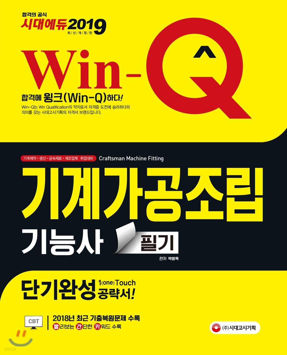 2019 Win-Q 기계가공조립기능사 필기 단기완성