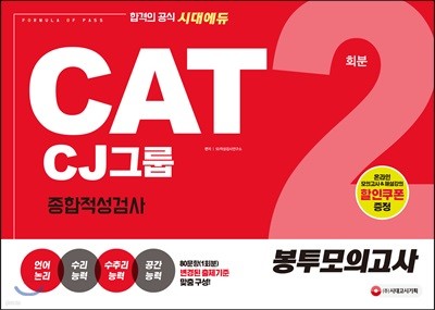 2018 CAT CJ그룹 종합적성검사 봉투모의고사 2회분