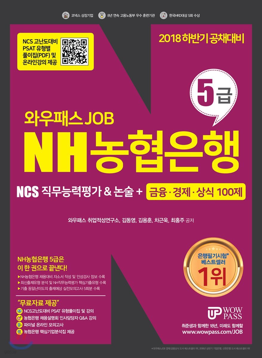 2018 하반기 와우패스JOB NH농협은행 5급
