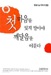 첫마음을 잊지 말아야 깨달음을 이룬다 (불교/상품설명참조/2)