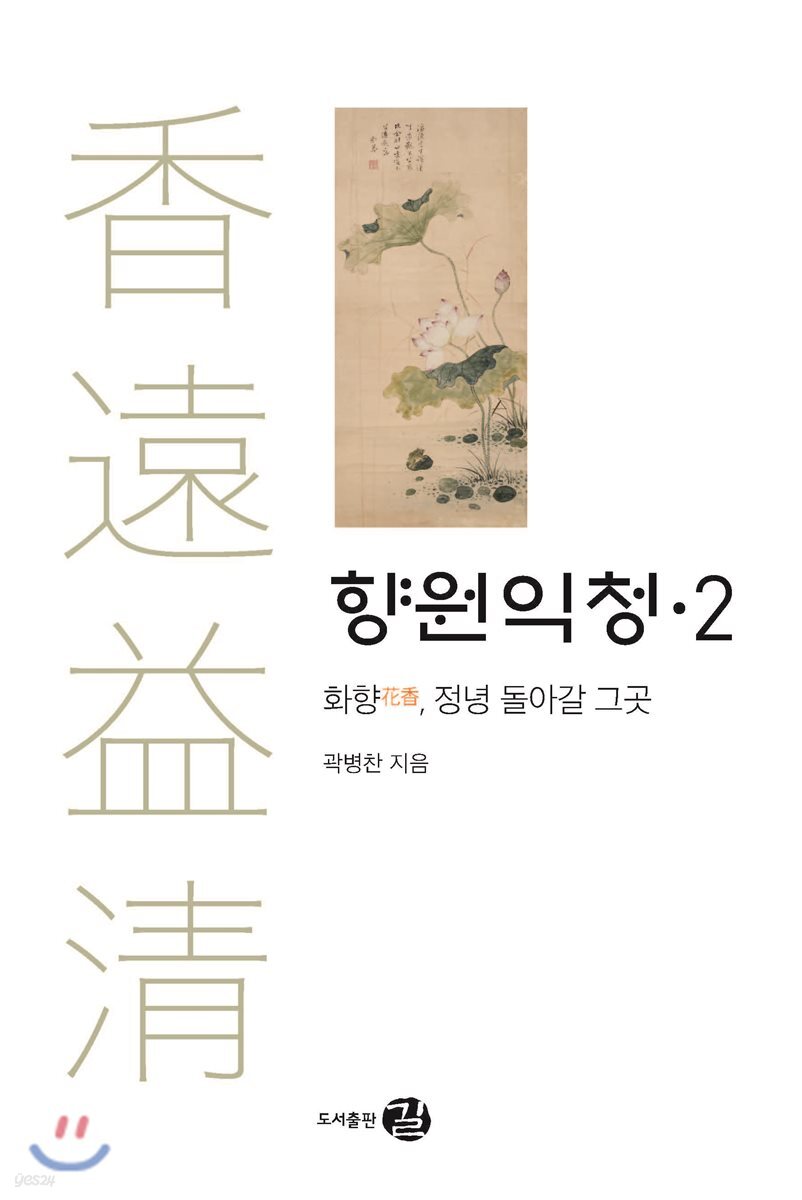 향원익청 2