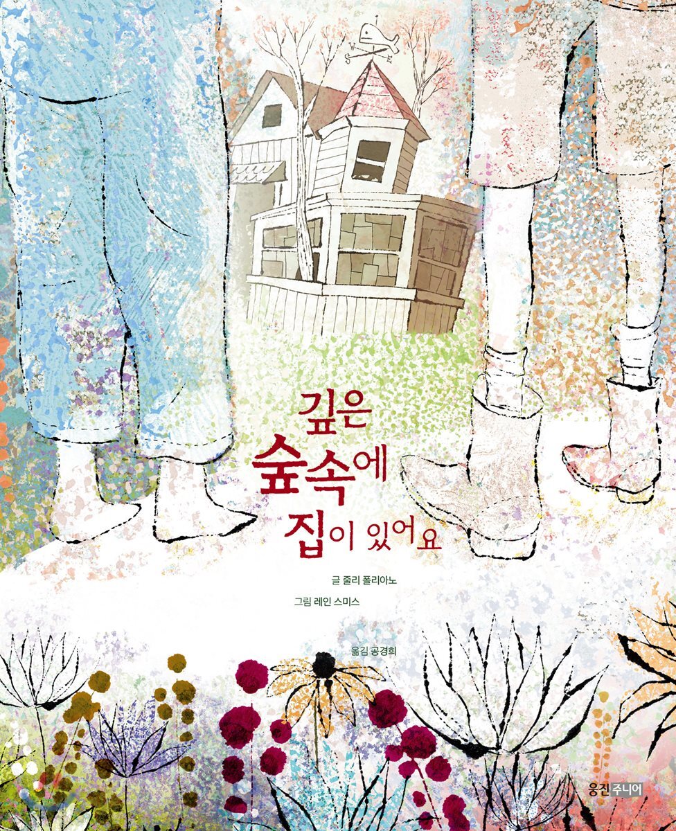 깊은 숲 속에 집이 있어요
