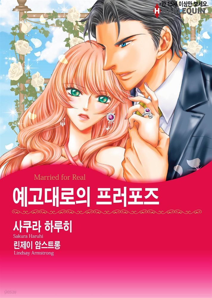 [대여] [할리퀸] 예고대로의 프러포즈