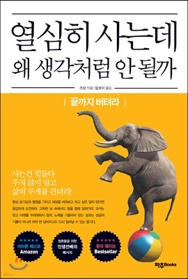 열심히 사는데 왜 생각처럼 안 될까