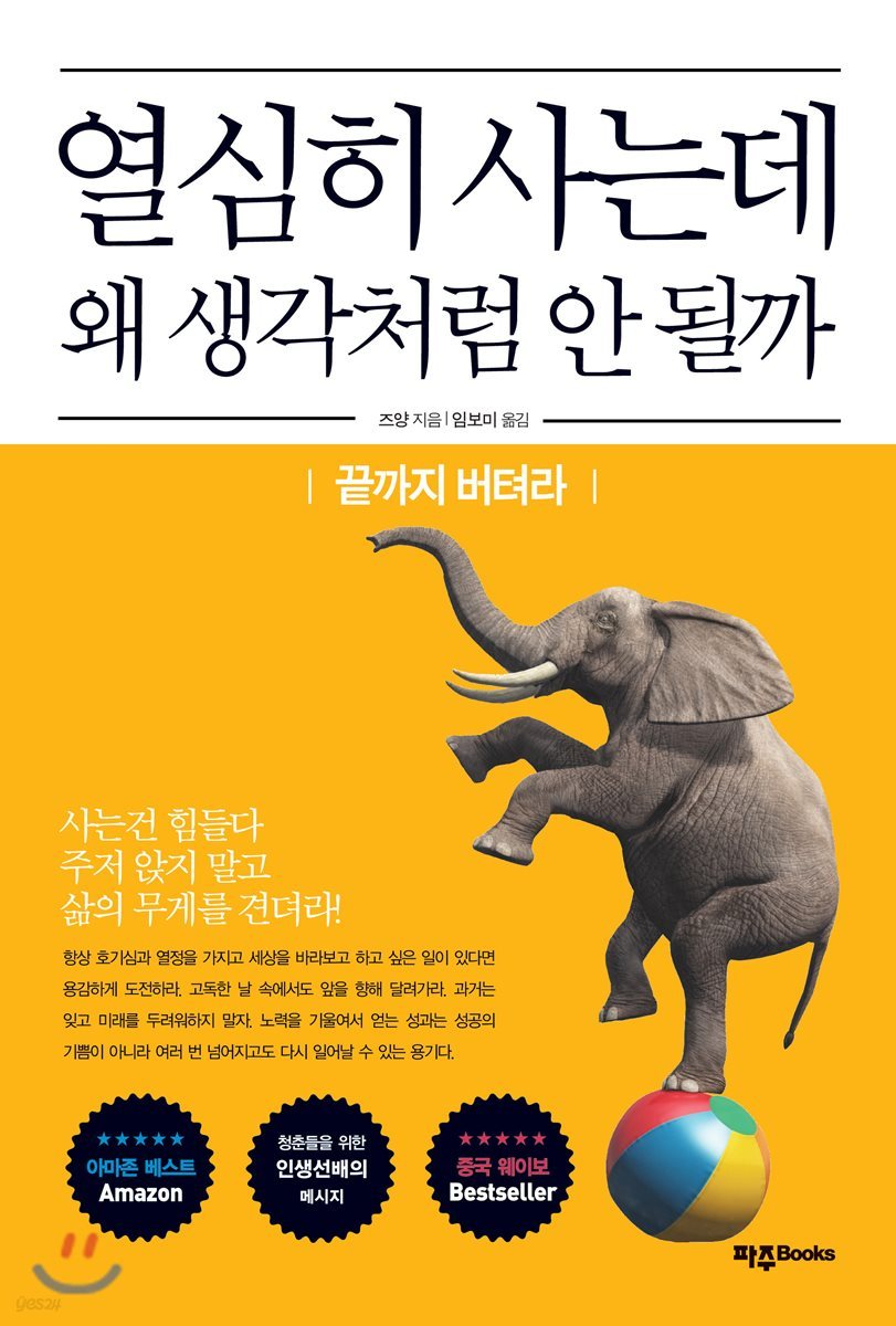 열심히 사는데 왜 생각처럼 안 될까