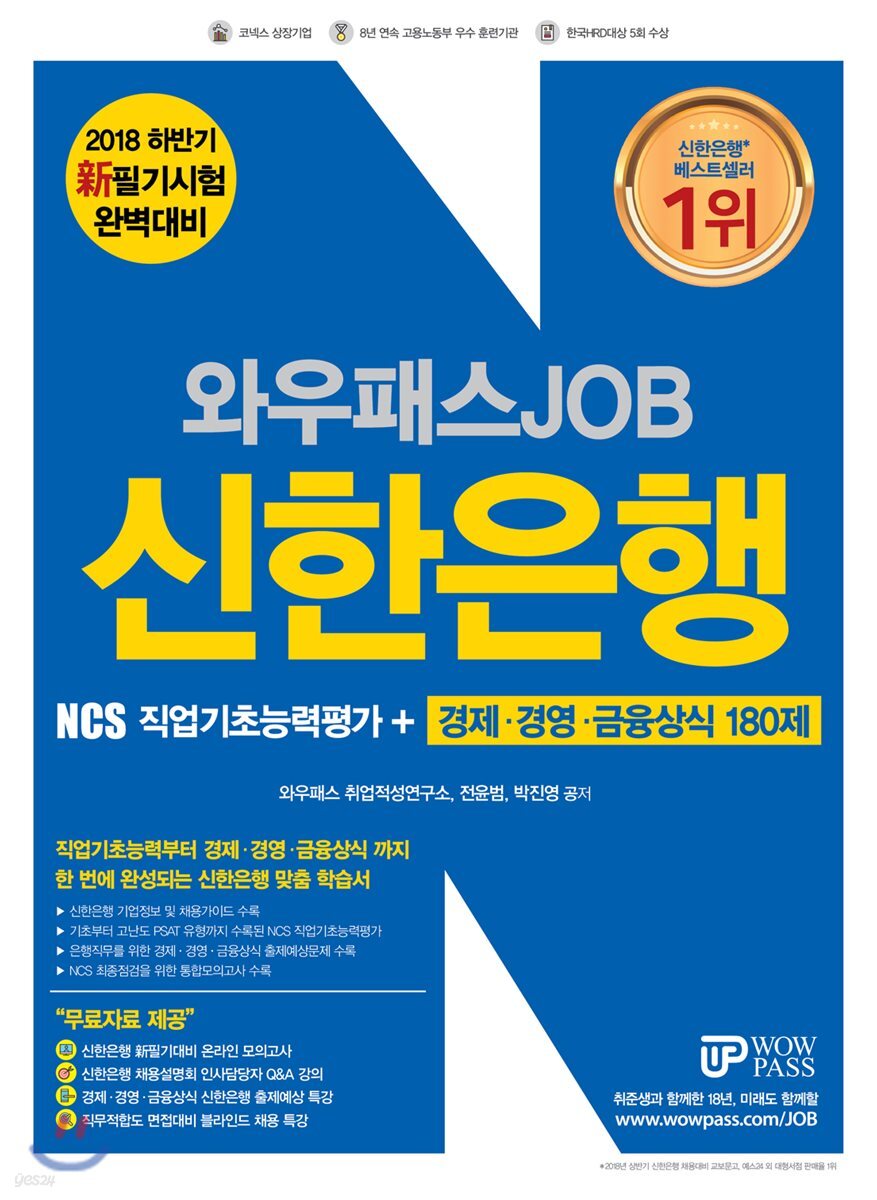 2018 하반기 와우패스JOB 신한은행