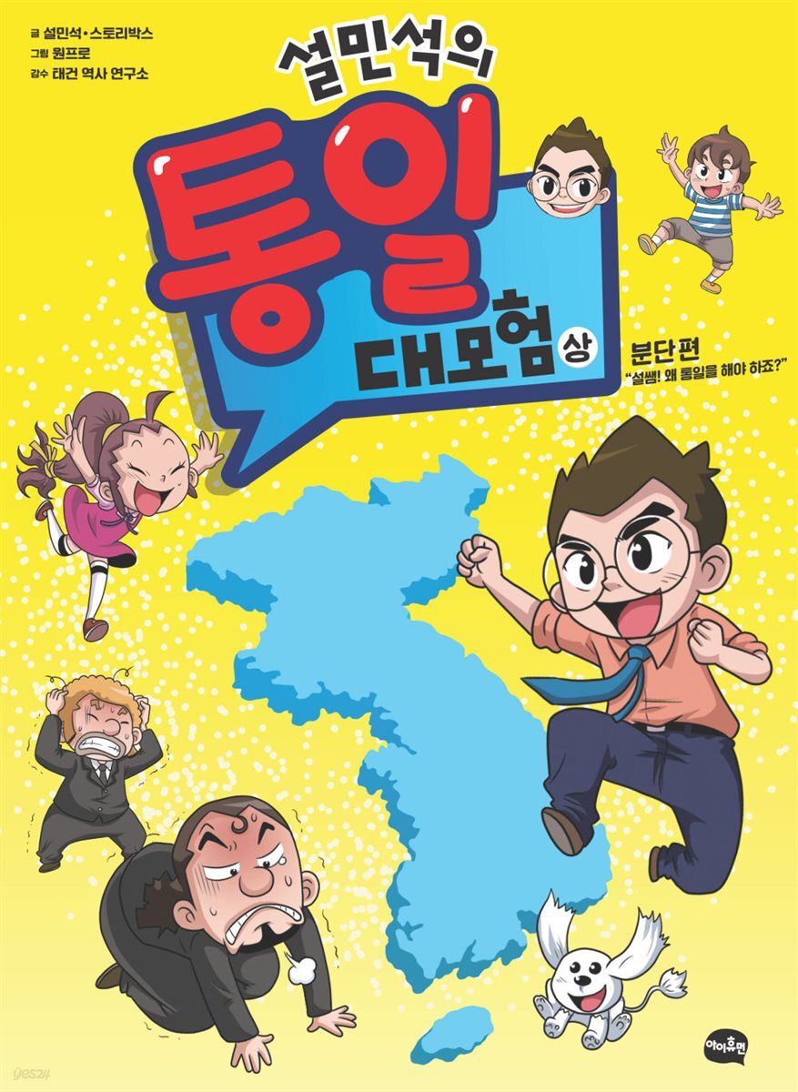 설민석의 통일 대모험 (상)