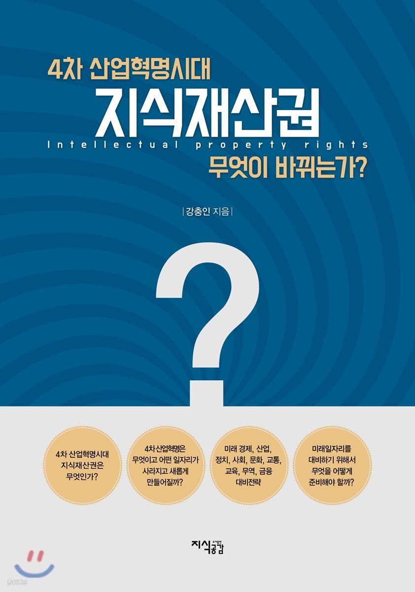4차 산업혁명시대 지식재산권 무엇이 바뀌는가?