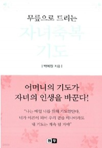 무릎으로 드리는 자녀축복 기도 (종교/작은책/상품설명참조/2)