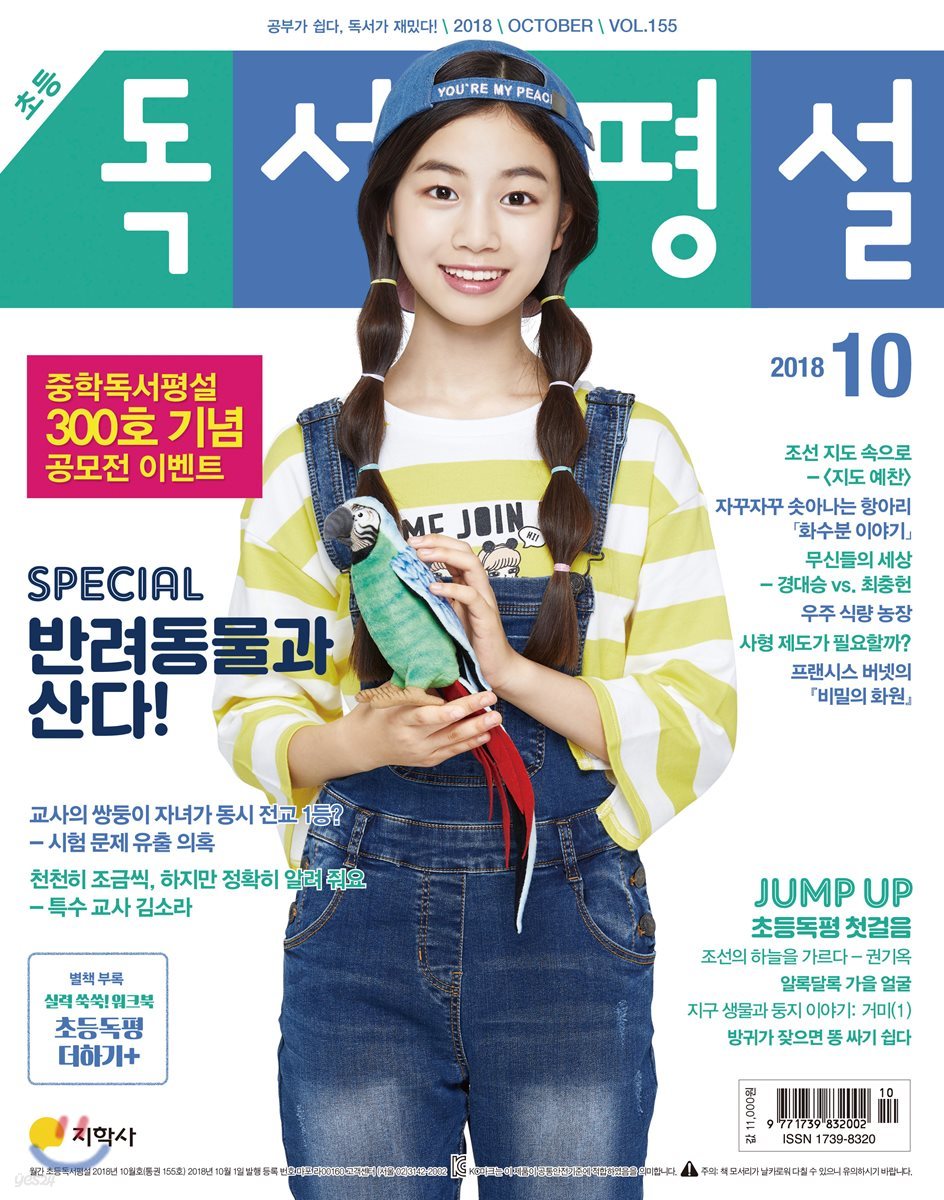 초등 독서평설 No.155 (2018년 10월호)