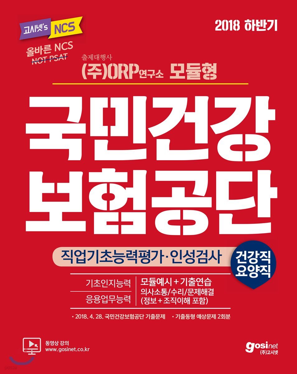 2018 하반기 고시넷 NCS 국민건강보험공단 건강직/요양직 직업기초능력평가·인성검사