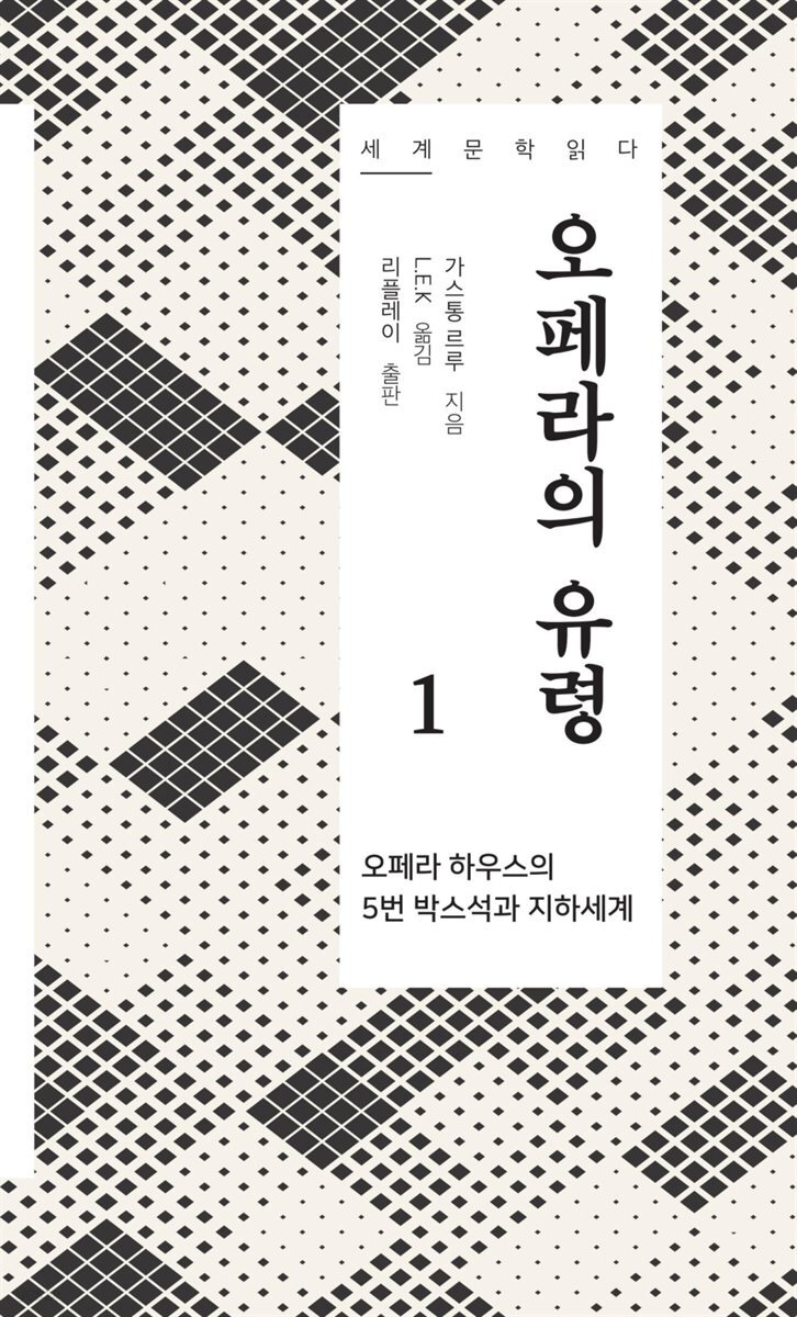 오페라의 유령 1 - 세계문학읽다