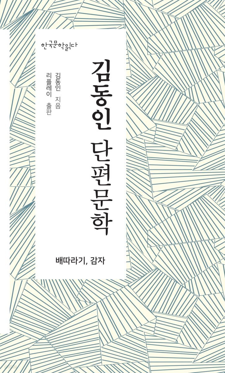 김동인 단편문학 - 한국문학읽다