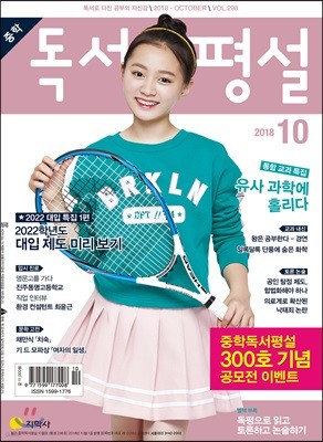 중학 독서평설 Vol.298 (2018년 10월호)