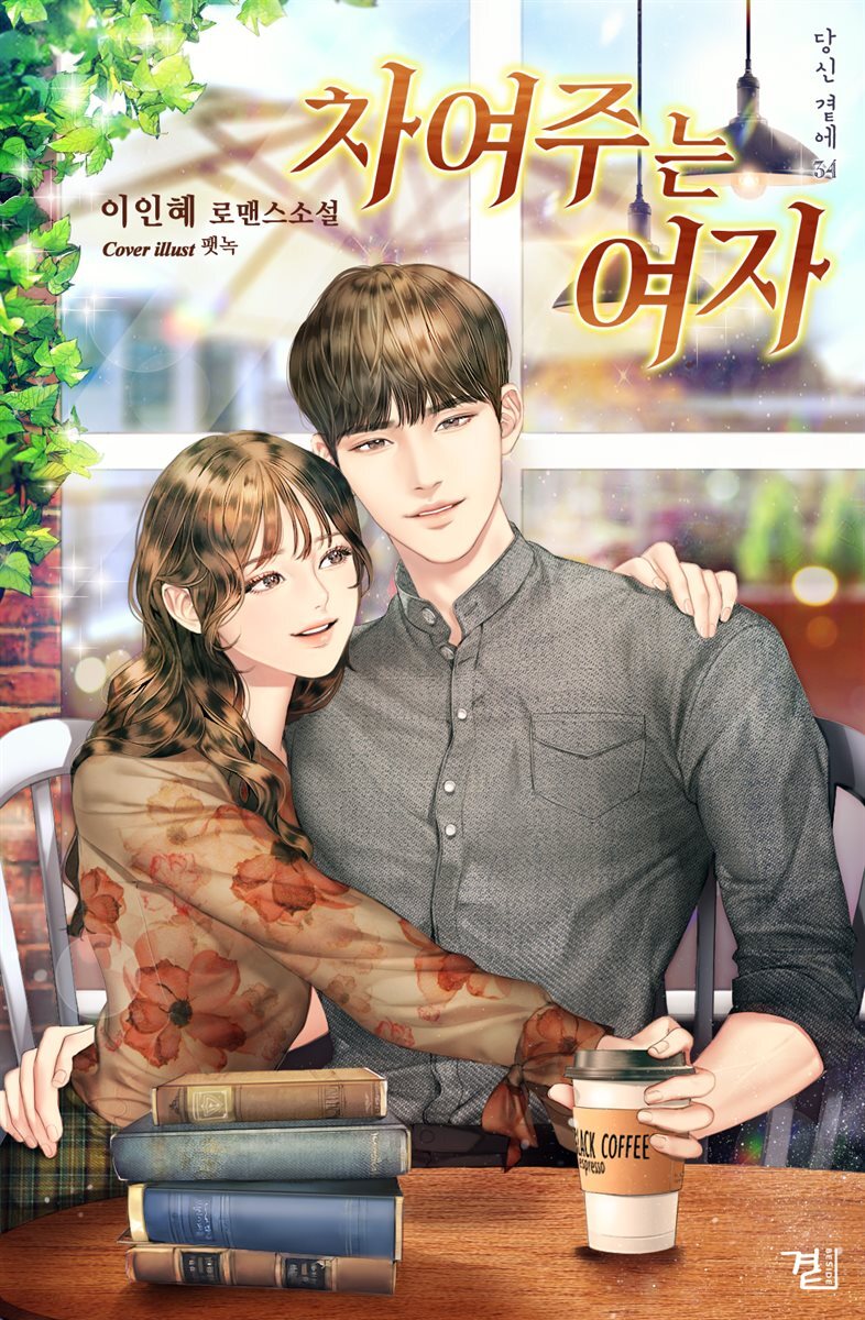 [세트] 차여주는 여자 (총2권/완결)