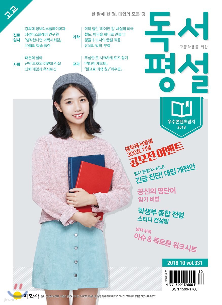 고교 독서평설 No.331 (2018년 10월호)
