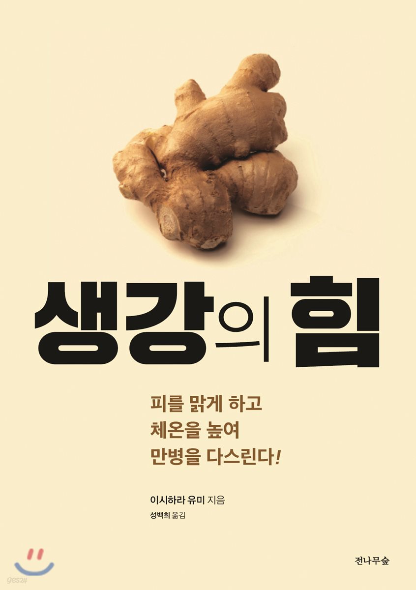 생강의 힘