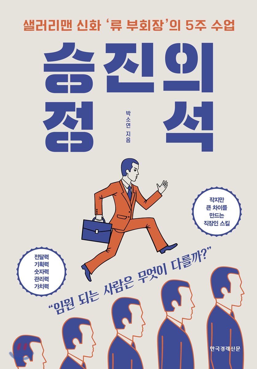 승진의 정석